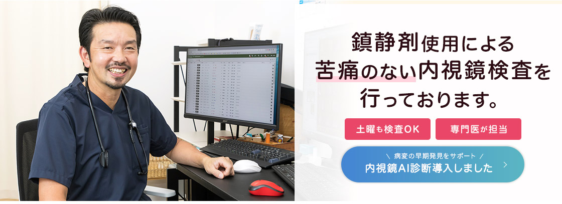 痛みの少ない内視鏡を行なっております。