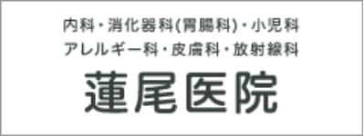 蓮尾医院 オフィシャルサイト